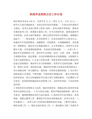 职高毕业班班主任工作计划 