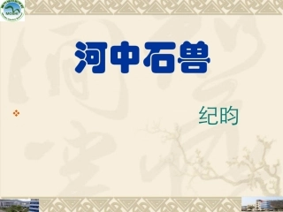 《河中石兽》