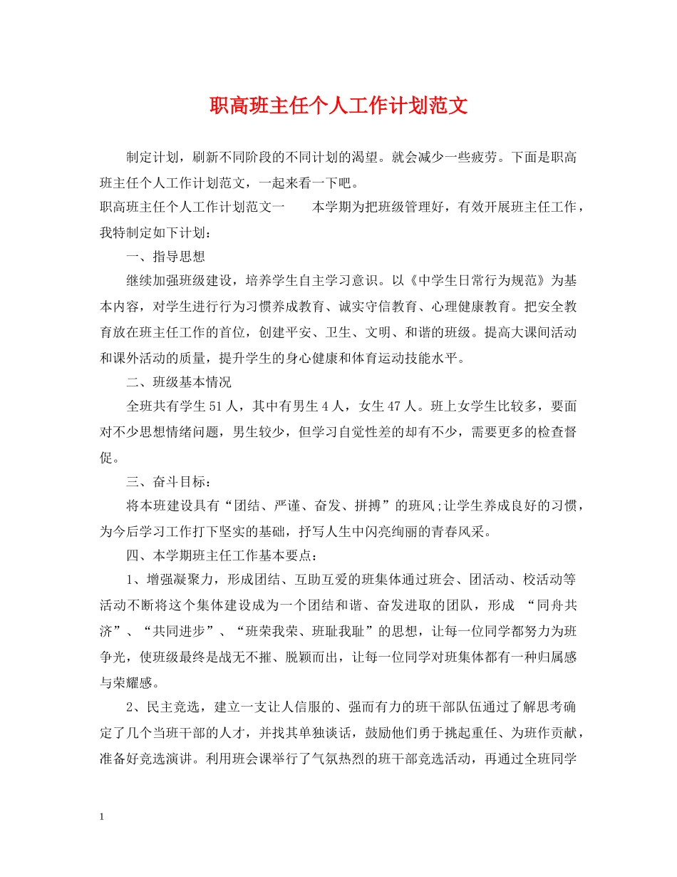 职高班主任个人工作计划范文 _第1页