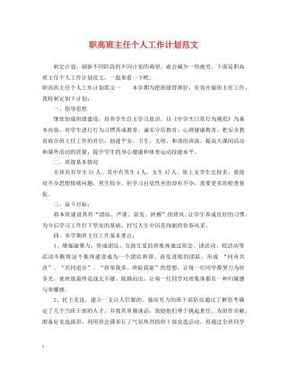职高班主任个人工作计划范文 