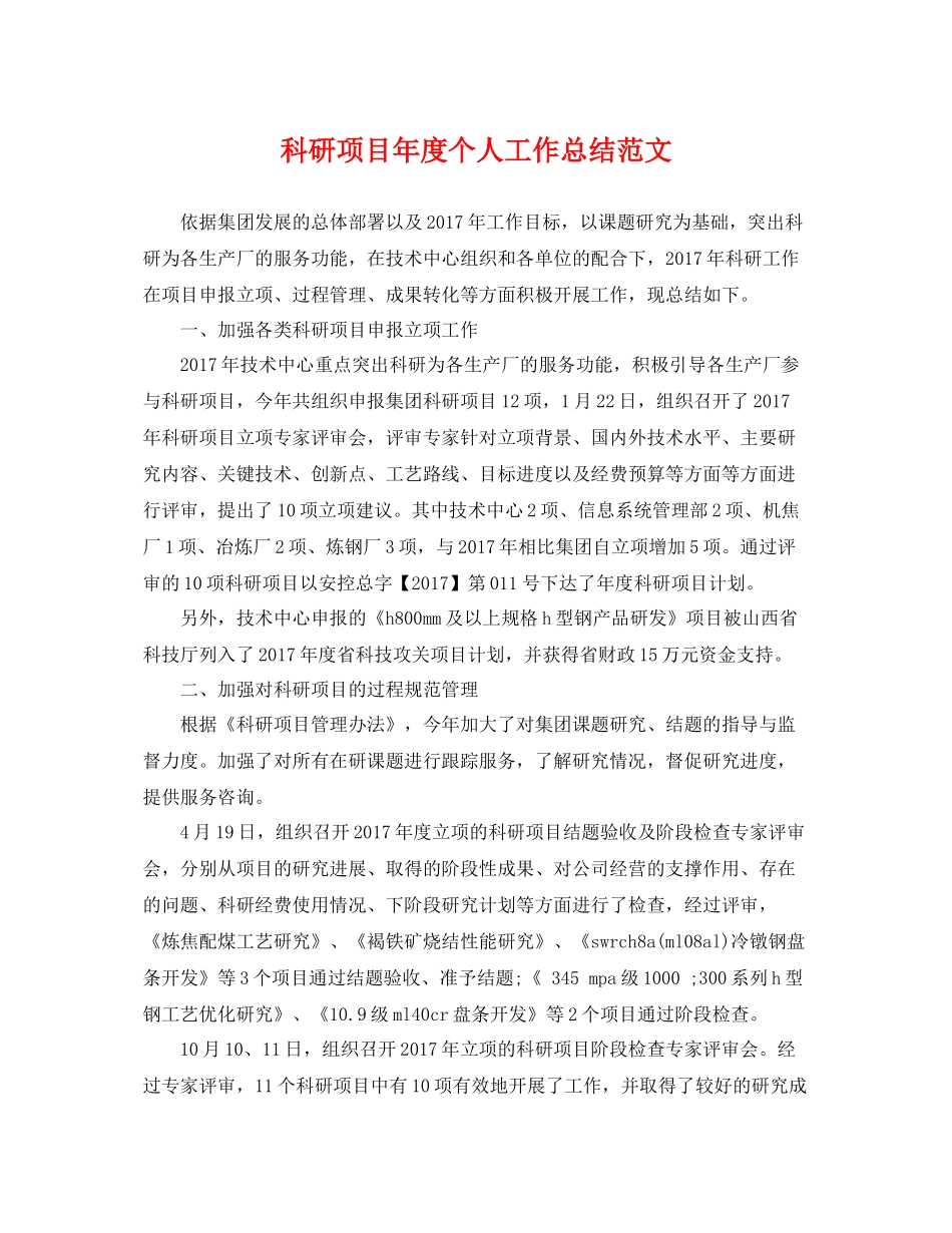 科研项目年度个人工作总结范文 _第1页