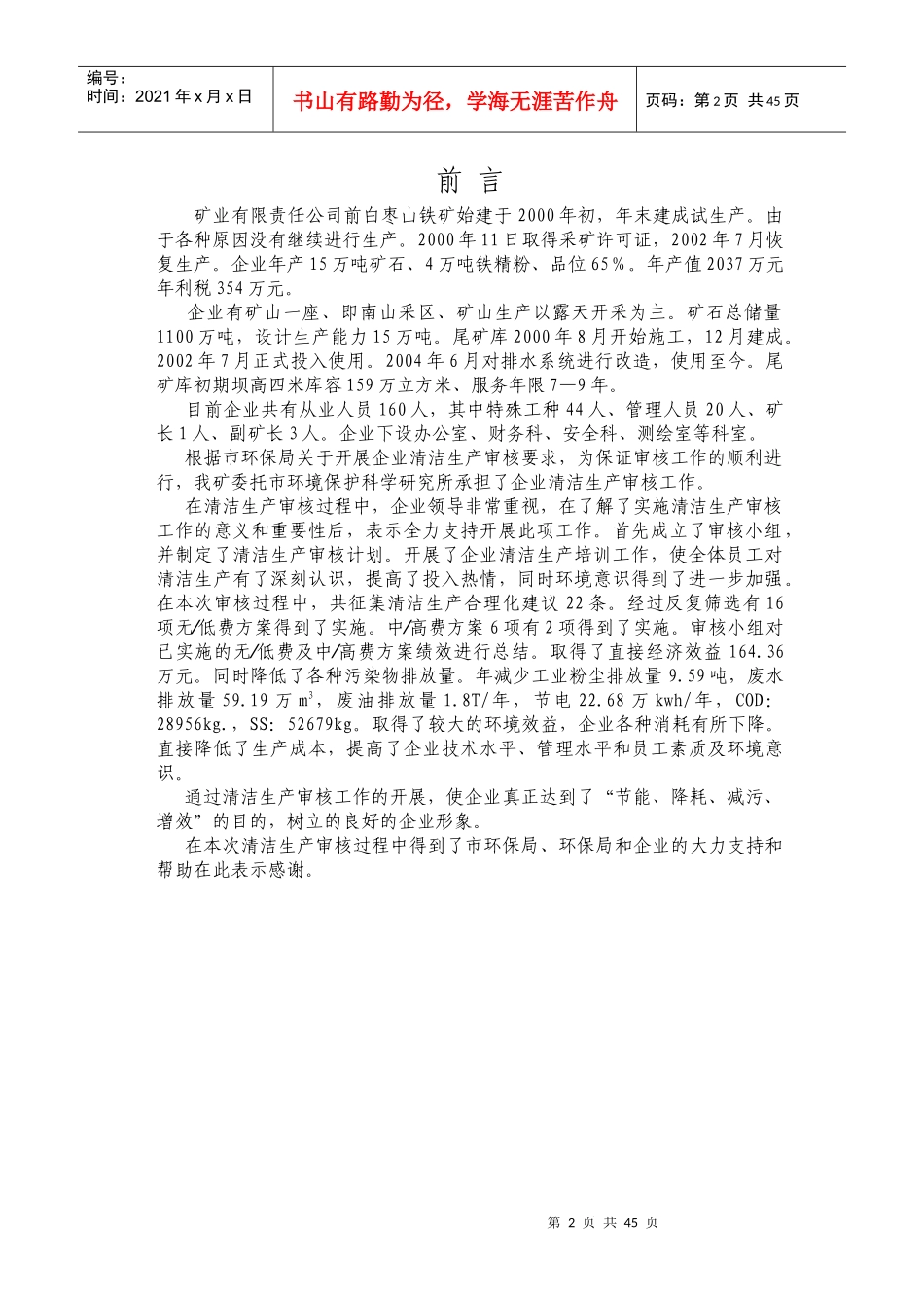 《矿业有限责任公司清洁生产审核报告》_第2页