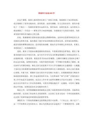 职高学习总结800字 