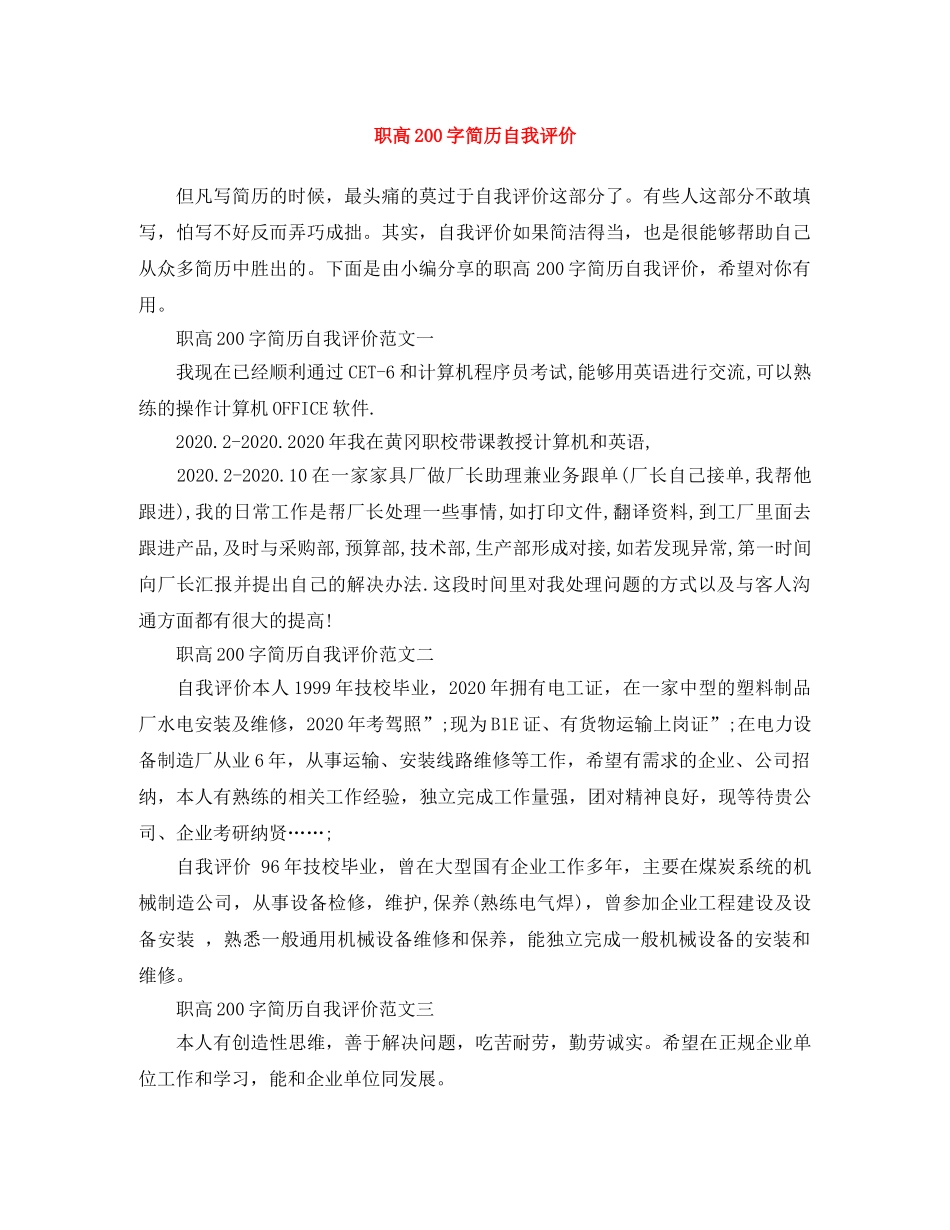 职高200字简历自我评价 _第1页