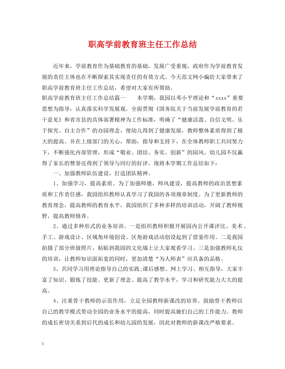 职高学前教育班主任工作总结 _第1页