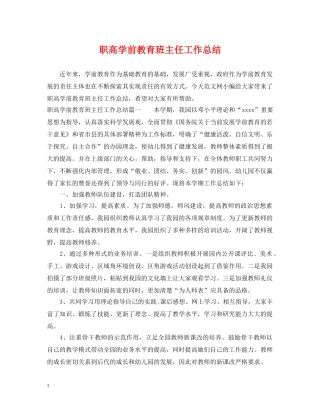 职高学前教育班主任工作总结 