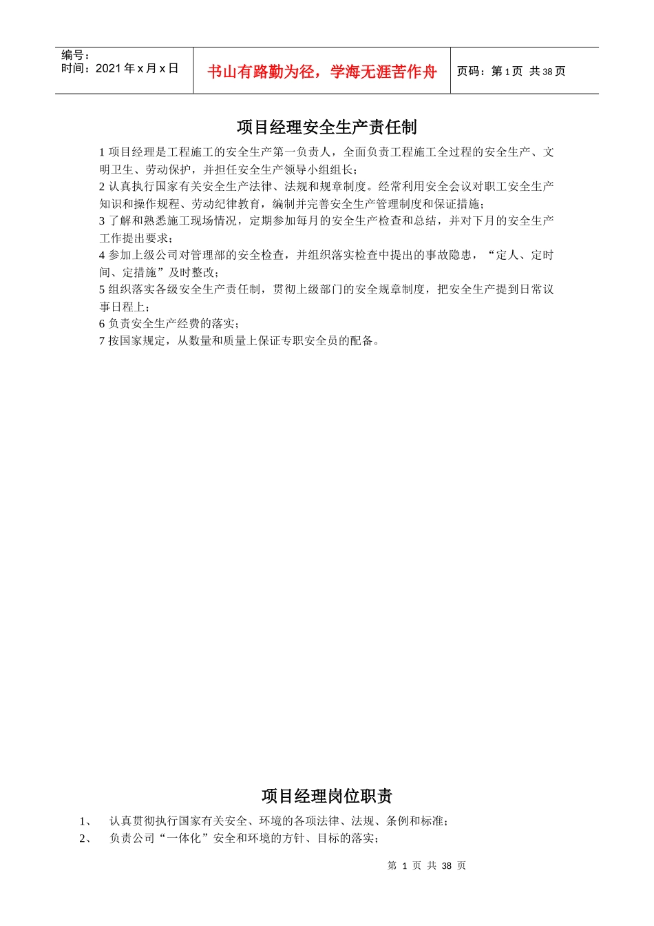 安全生产责任制、岗位职责_第1页