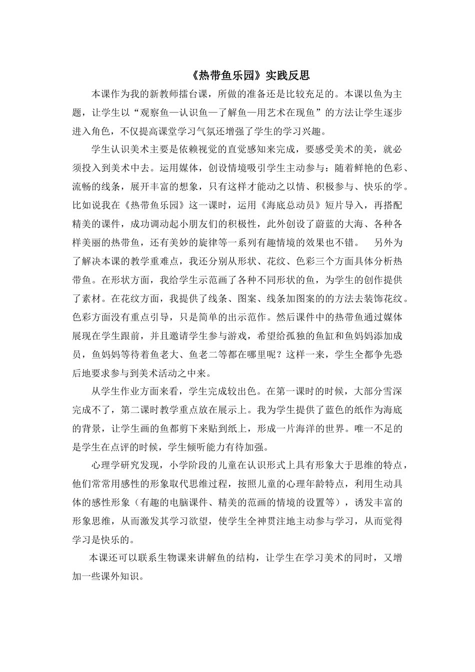 《热带鱼乐园》实践反思_第1页