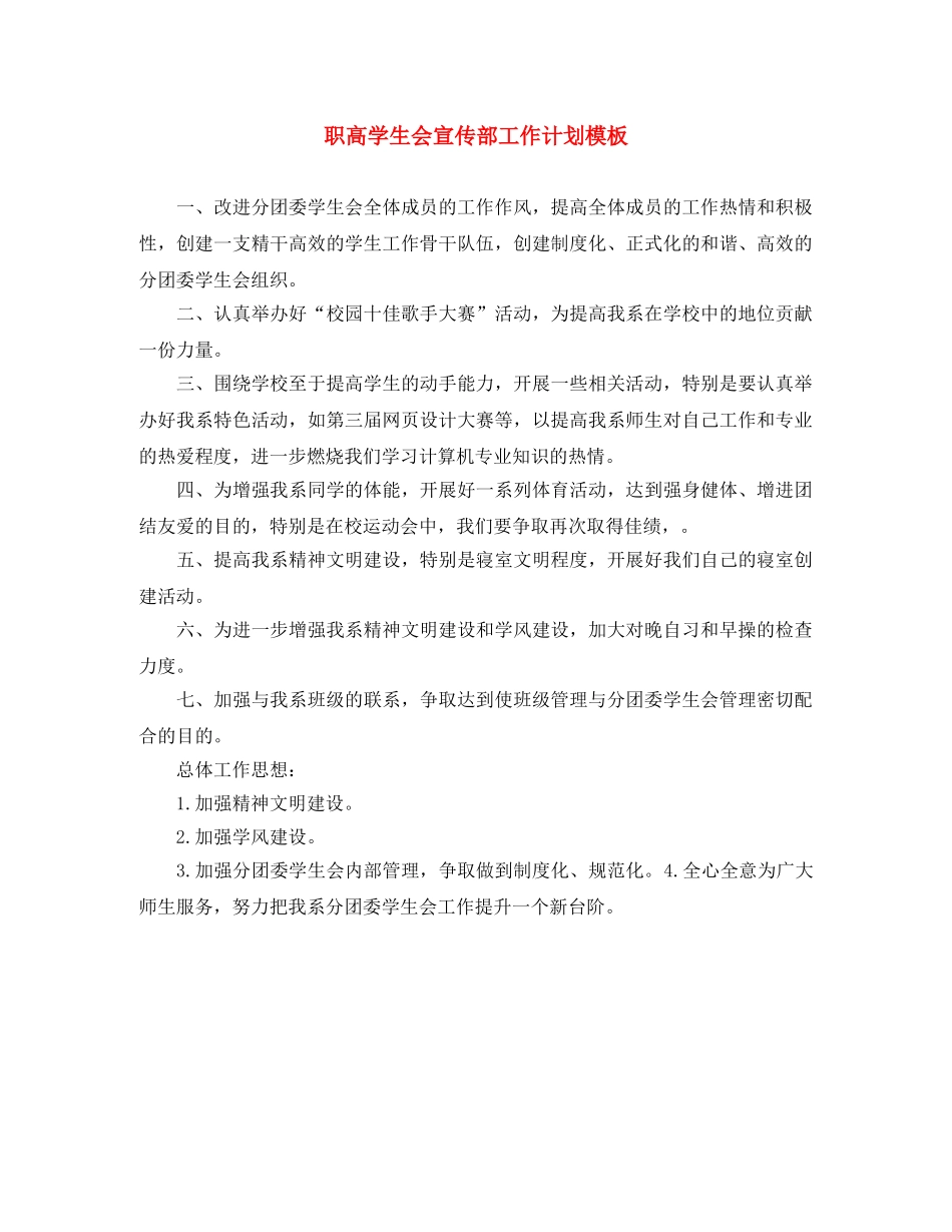 职高学生会宣传部工作计划模板 _第1页