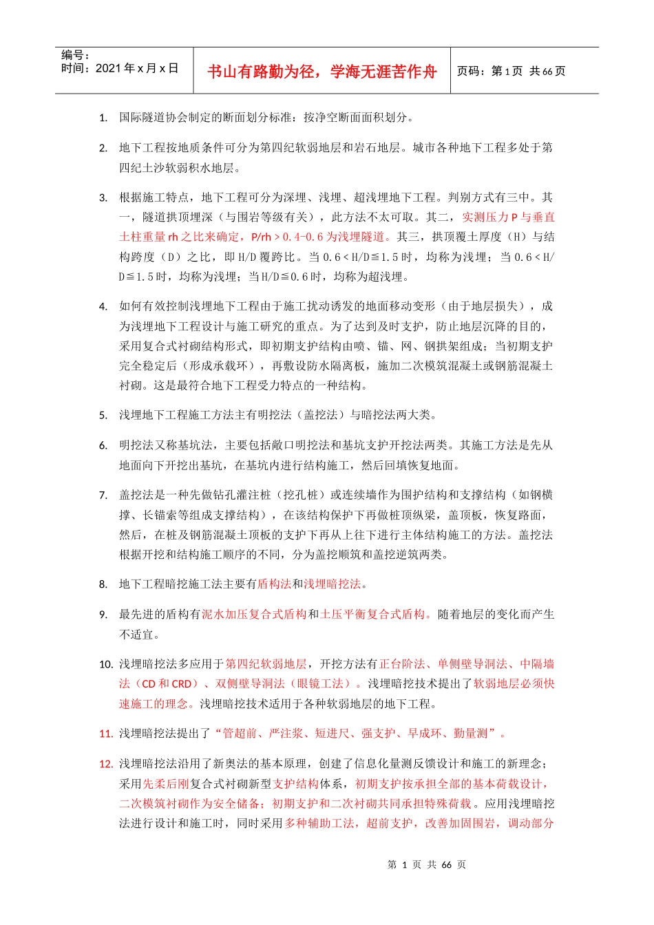 地下工程浅埋暗挖技术通论心得_第1页
