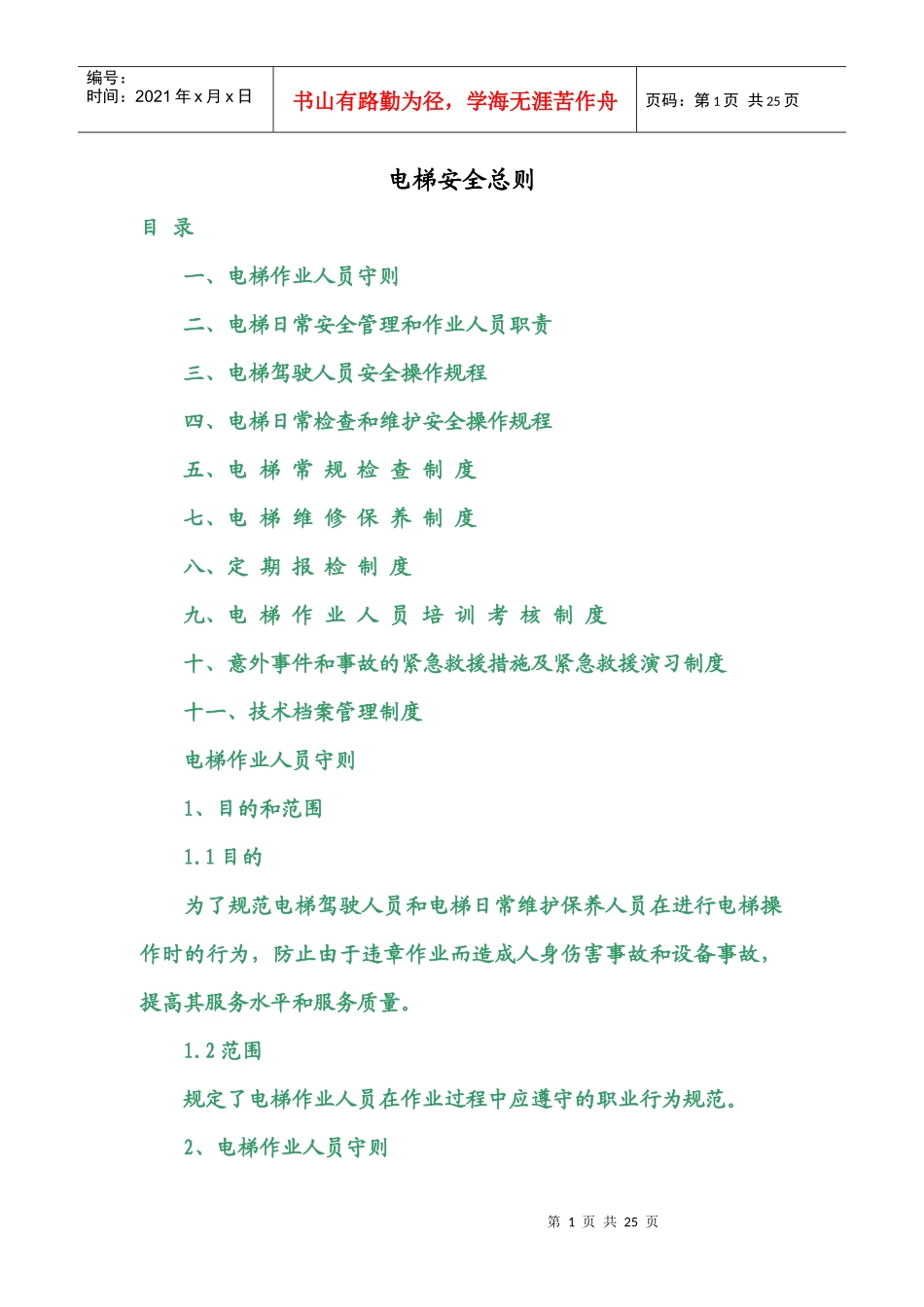 德国阿尔法电梯：电梯安全知识_第1页