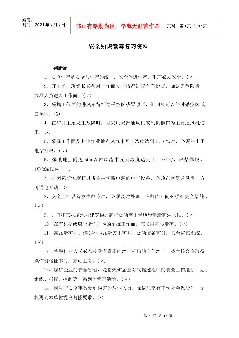 安全知识竞赛复习资料_第1页