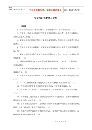 安全知识竞赛复习资料