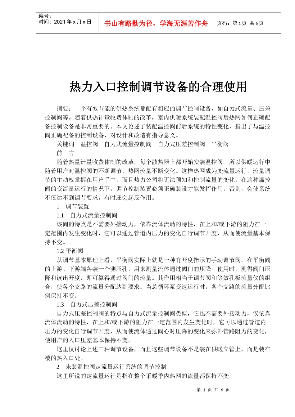 热力入口控制调节设备的合理使用_第1页