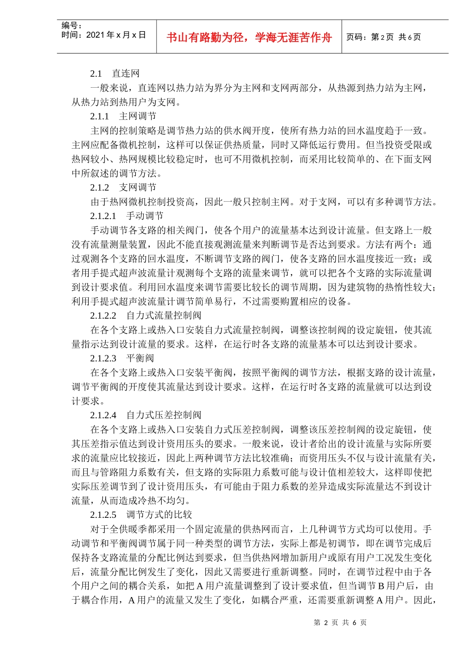 热力入口控制调节设备的合理使用_第2页