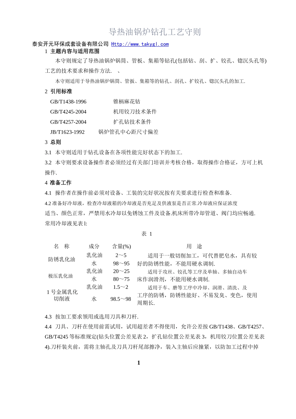 导热油锅炉钻孔工艺守则_第1页