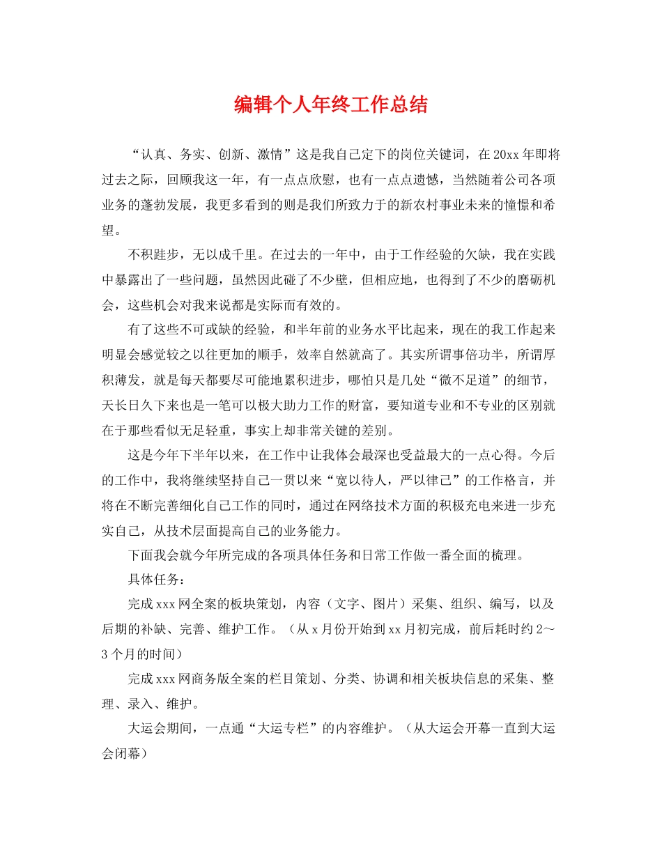 编辑个人年终工作总结 _第1页