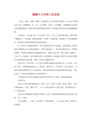 编辑个人年终工作总结 