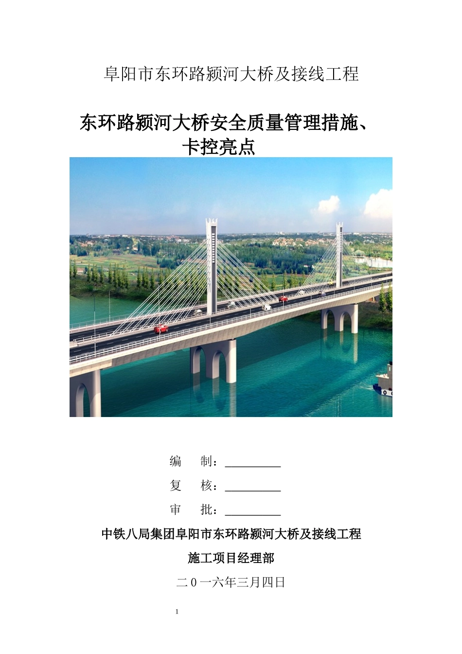 东环路安全质量管理措施、卡控亮点_第1页