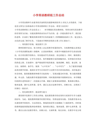 小学英语教研组工作总结 