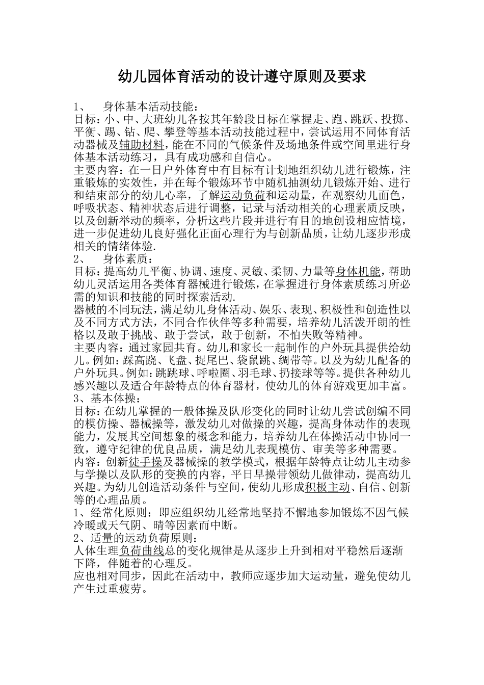 幼儿园体育活动标准和要求_第1页