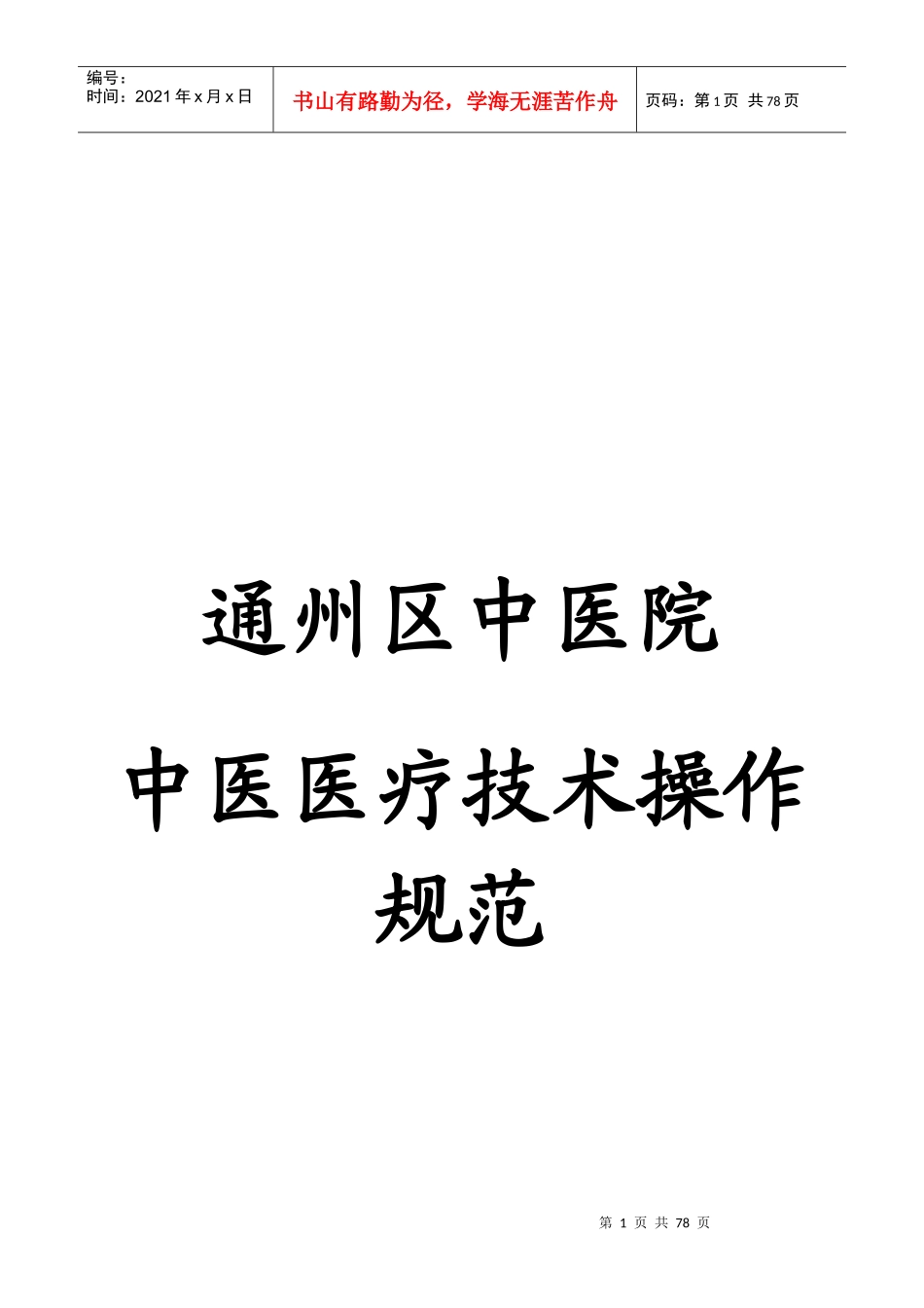 通州区中医院中医医疗技术操作规范(成稿)_第1页