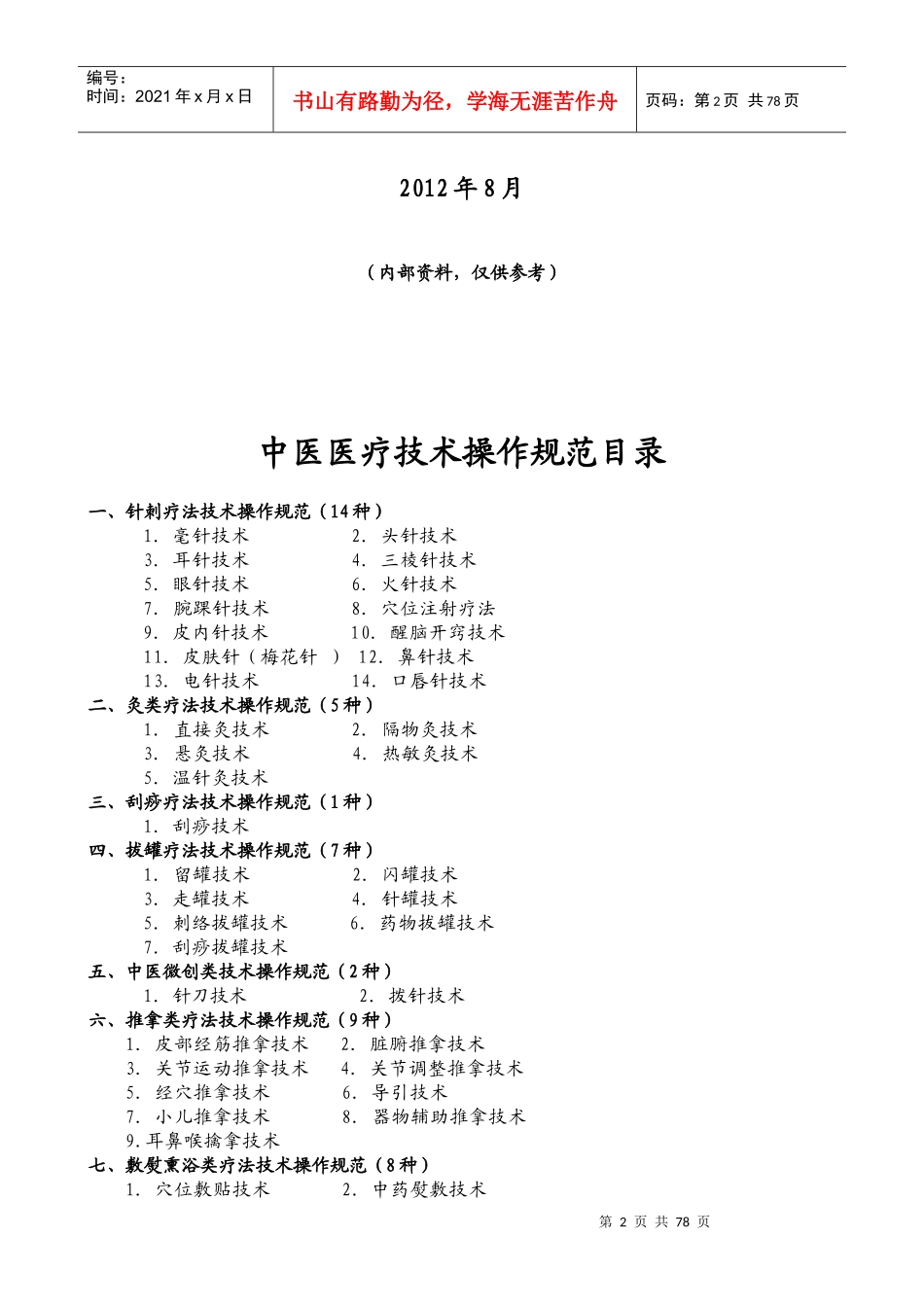 通州区中医院中医医疗技术操作规范(成稿)_第2页