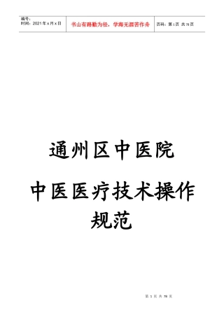 通州区中医院中医医疗技术操作规范(成稿)