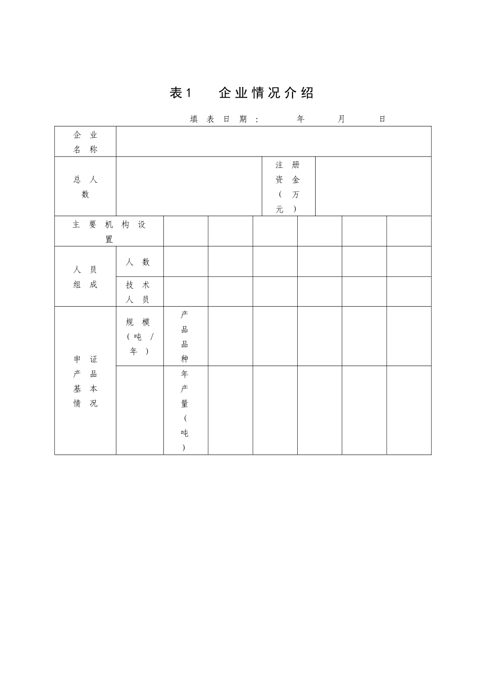 1、生产许可证申请书_第3页