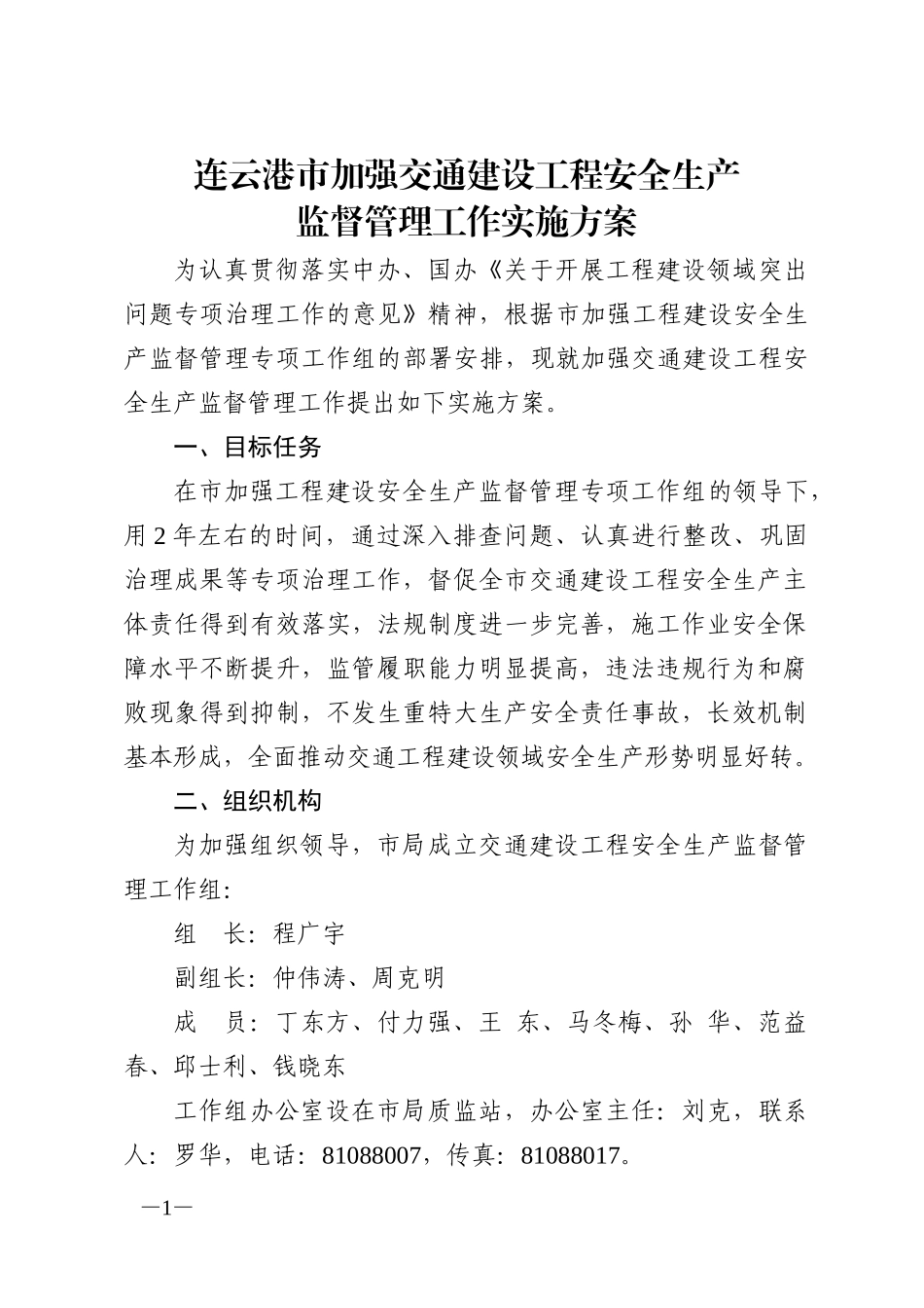 连云港市加强交通建设工程安全生产监督管理工作实施方案_第1页