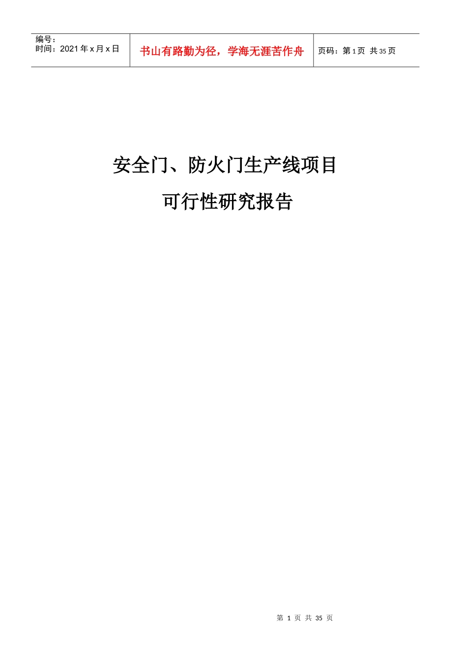 安全门、防火门生产线项目可行性研究报告_第1页