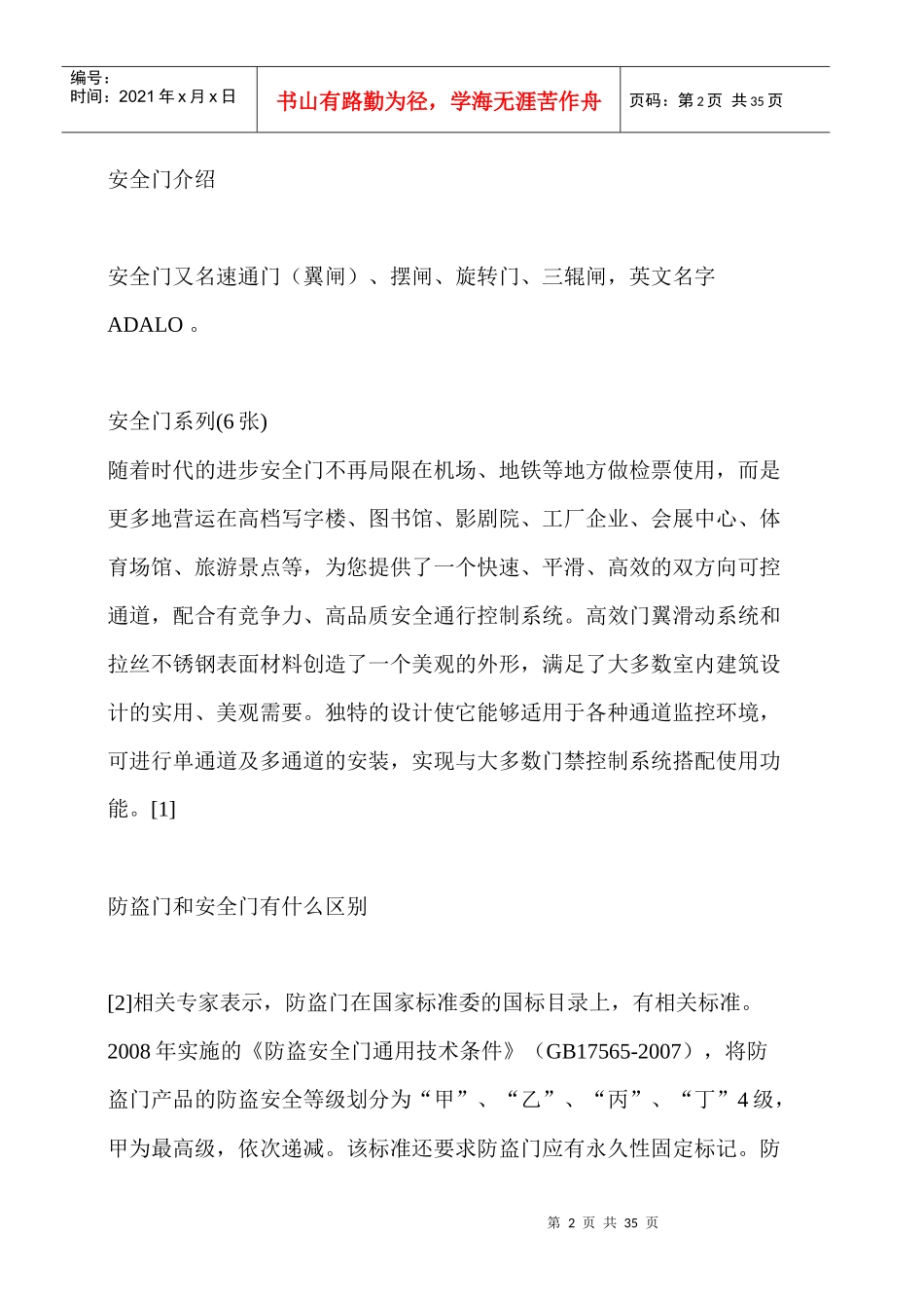 安全门、防火门生产线项目可行性研究报告_第2页