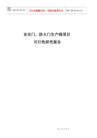 安全门、防火门生产线项目可行性研究报告