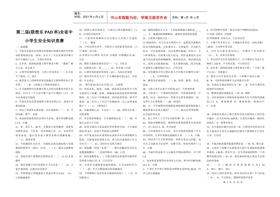 第二届(联想乐PAD杯)全省中小学生安全知识竞赛试题和答案_第1页