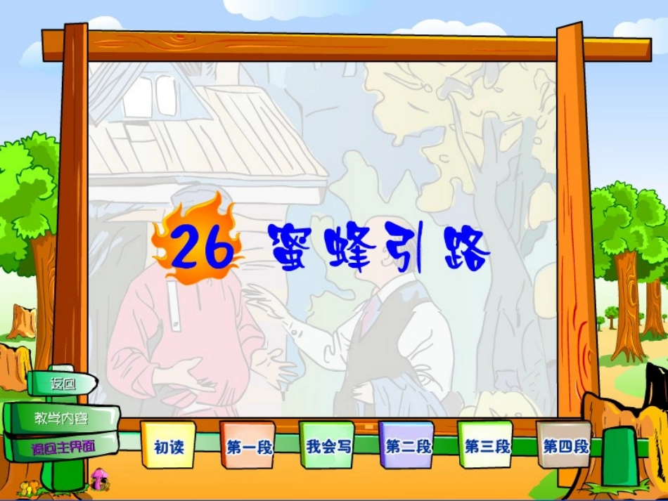 《蜜蜂引路》教学课件 (2)_第2页