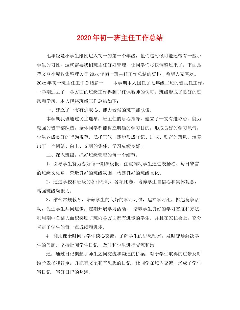 2020年初一班主任工作总结 _第1页