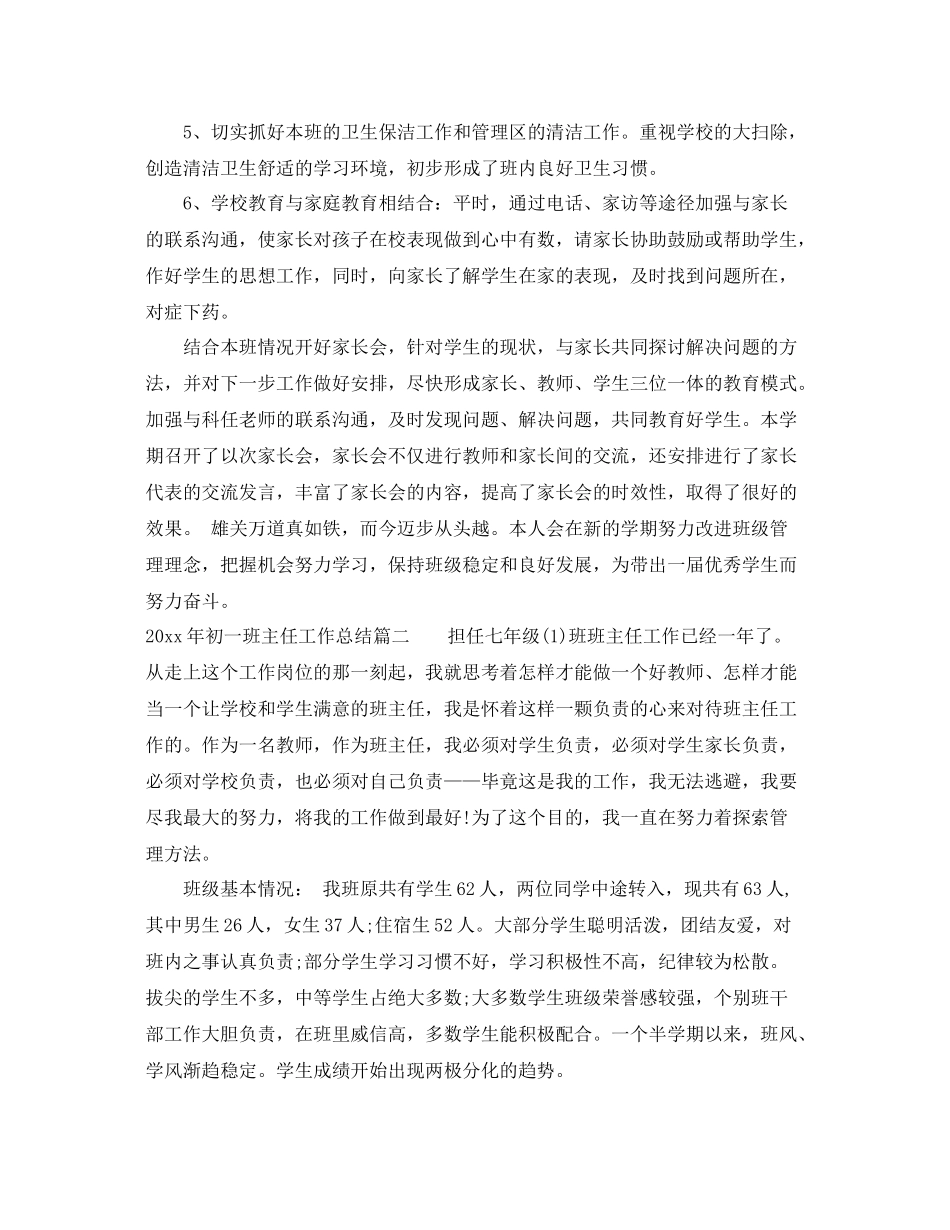 2020年初一班主任工作总结 _第2页