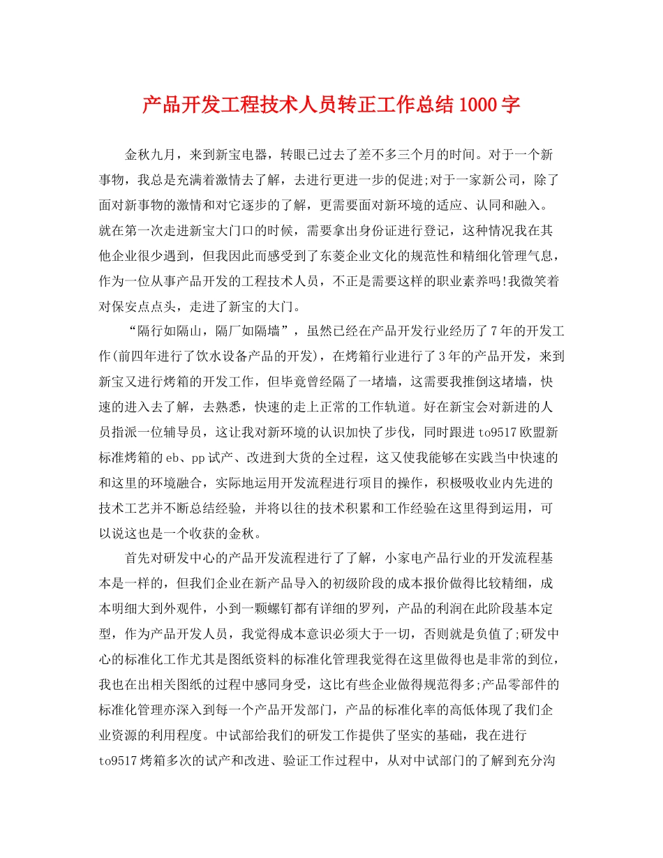 产品开发工程技术人员转正工作总结1000字 _第1页