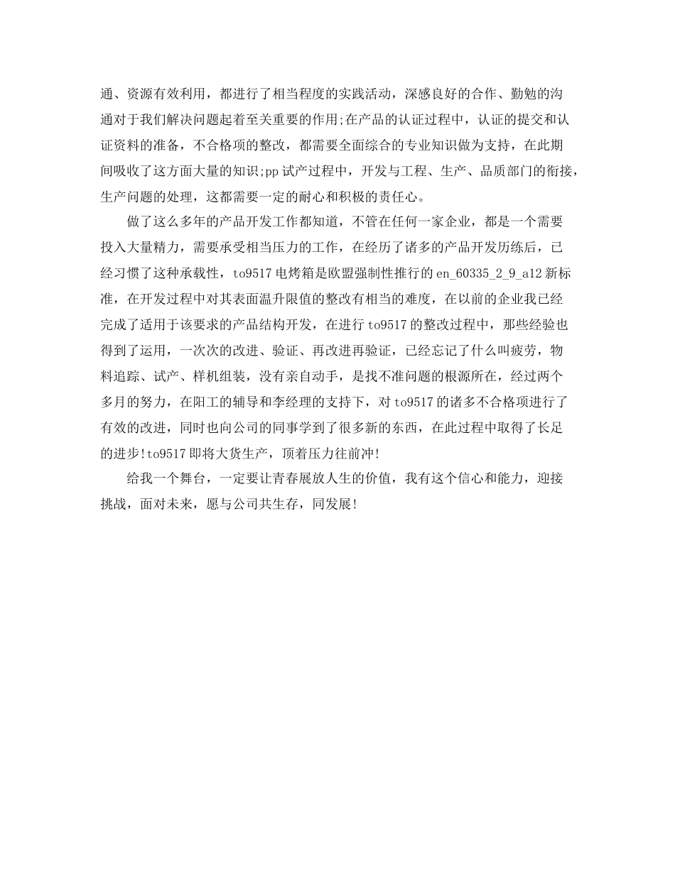 产品开发工程技术人员转正工作总结1000字 _第2页
