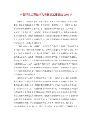 产品开发工程技术人员转正工作总结1000字 