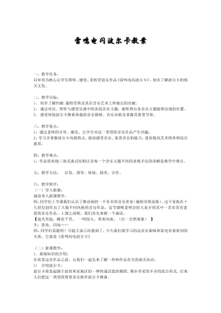 雷鸣电闪波尔卡教案