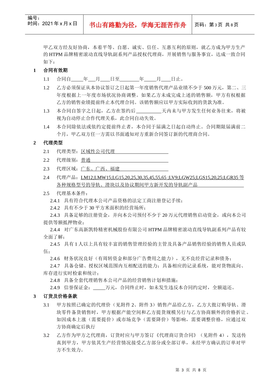 HTPM代理销售合同_第3页