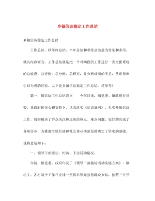 乡镇信访稳定工作总结 