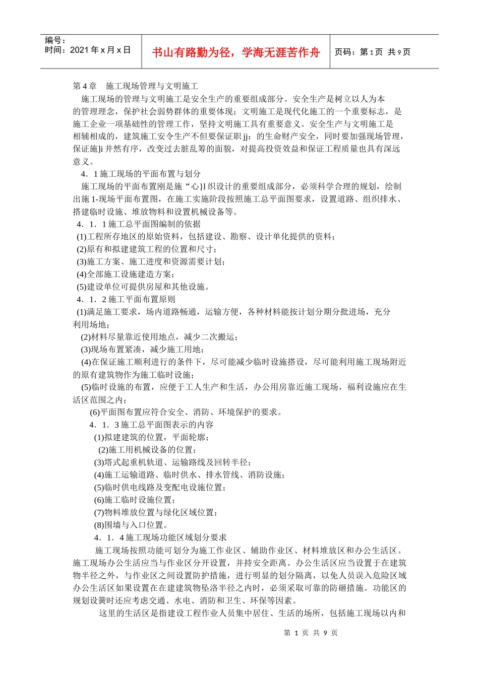 施工现场管理与文明施工70614791_第1页