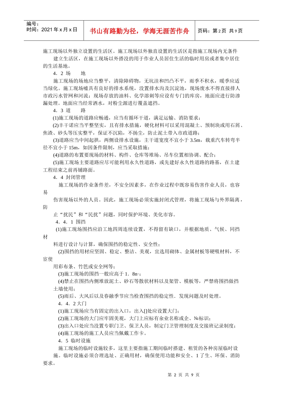 施工现场管理与文明施工70614791_第2页