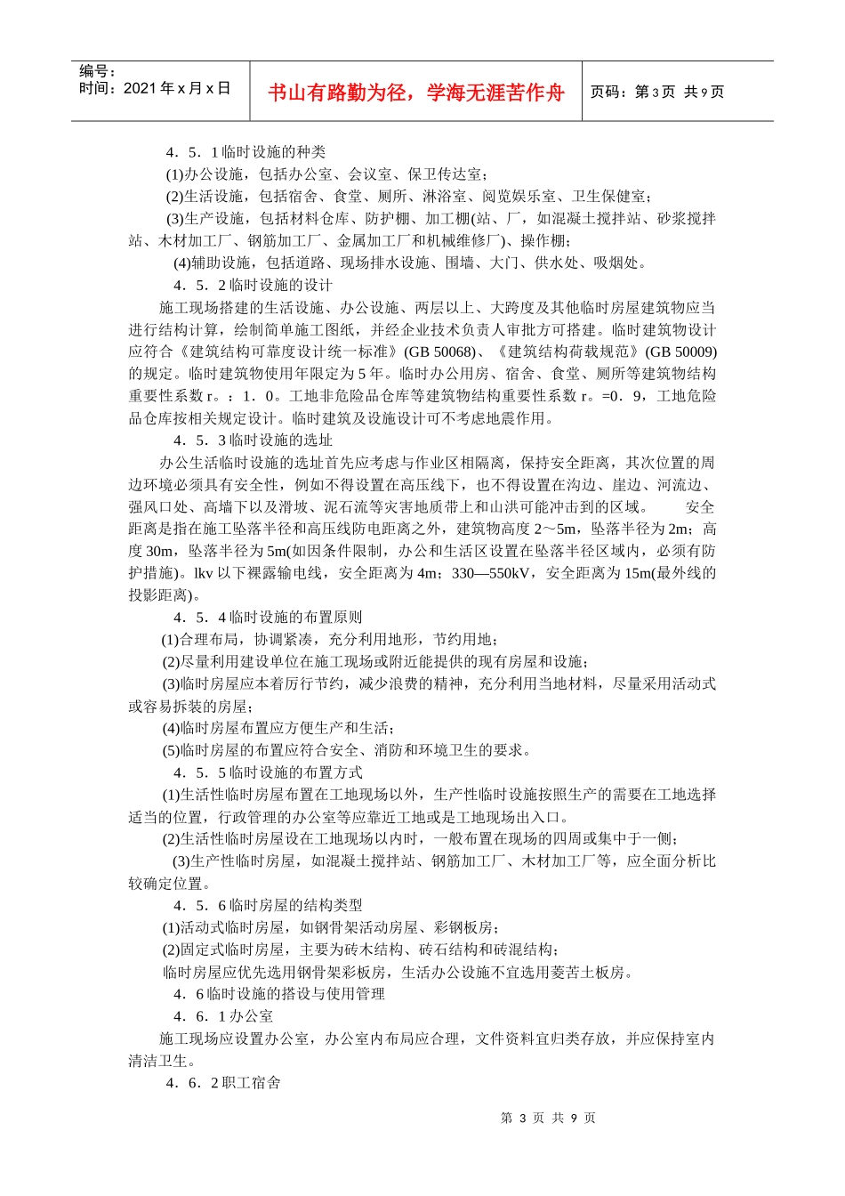 施工现场管理与文明施工70614791_第3页