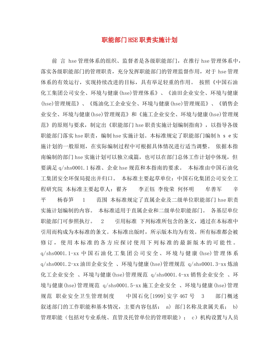 职能部门HSE职责实施计划 _第1页