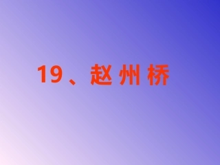 赵州桥课件(1)