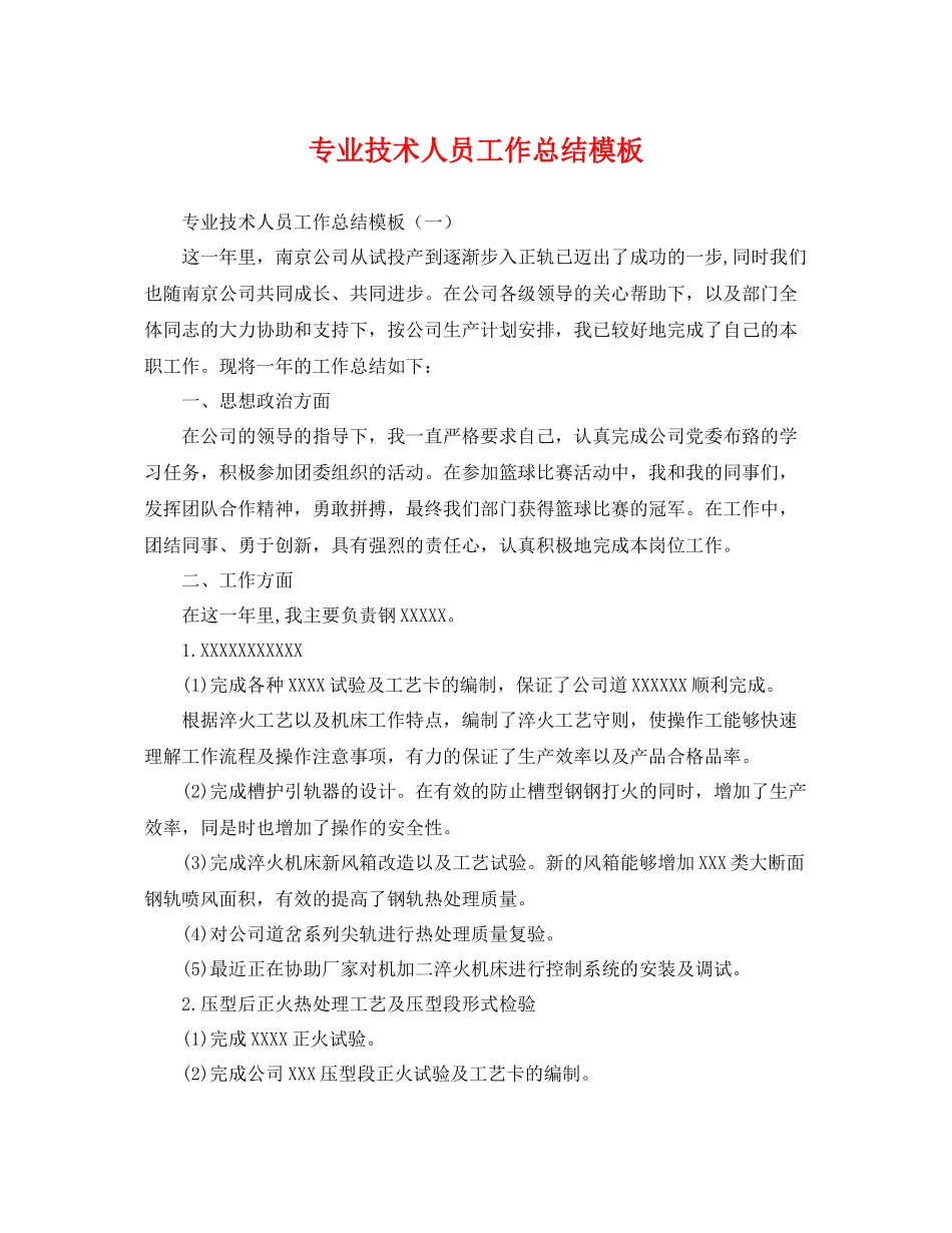 专业技术人员工作总结模板 _第1页