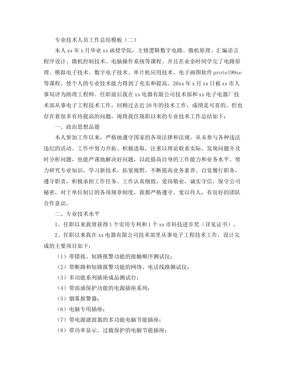 专业技术人员工作总结模板 _第3页